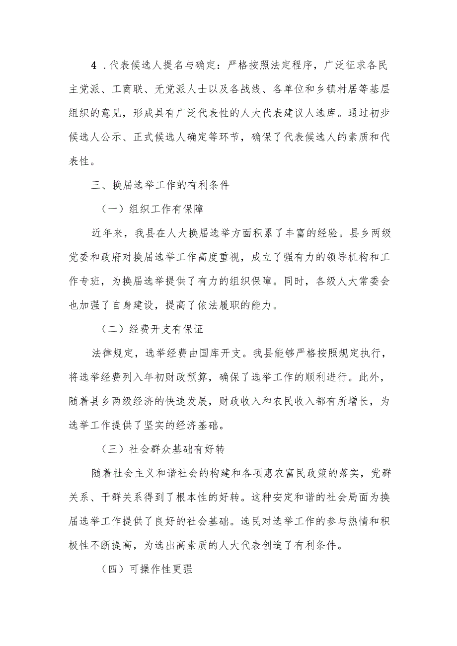 某县乡镇人大换选举工作调研报告.docx_第2页