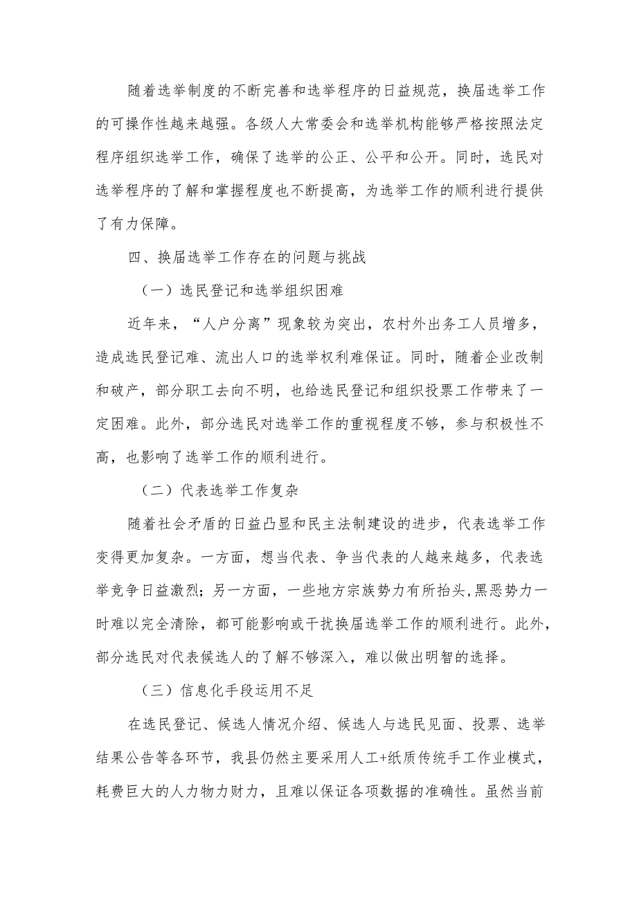 某县乡镇人大换选举工作调研报告.docx_第3页