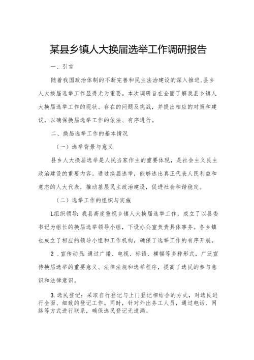 某县乡镇人大换选举工作调研报告.docx