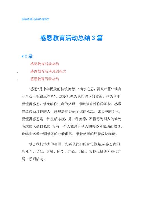 感恩教育活动总结3篇.doc