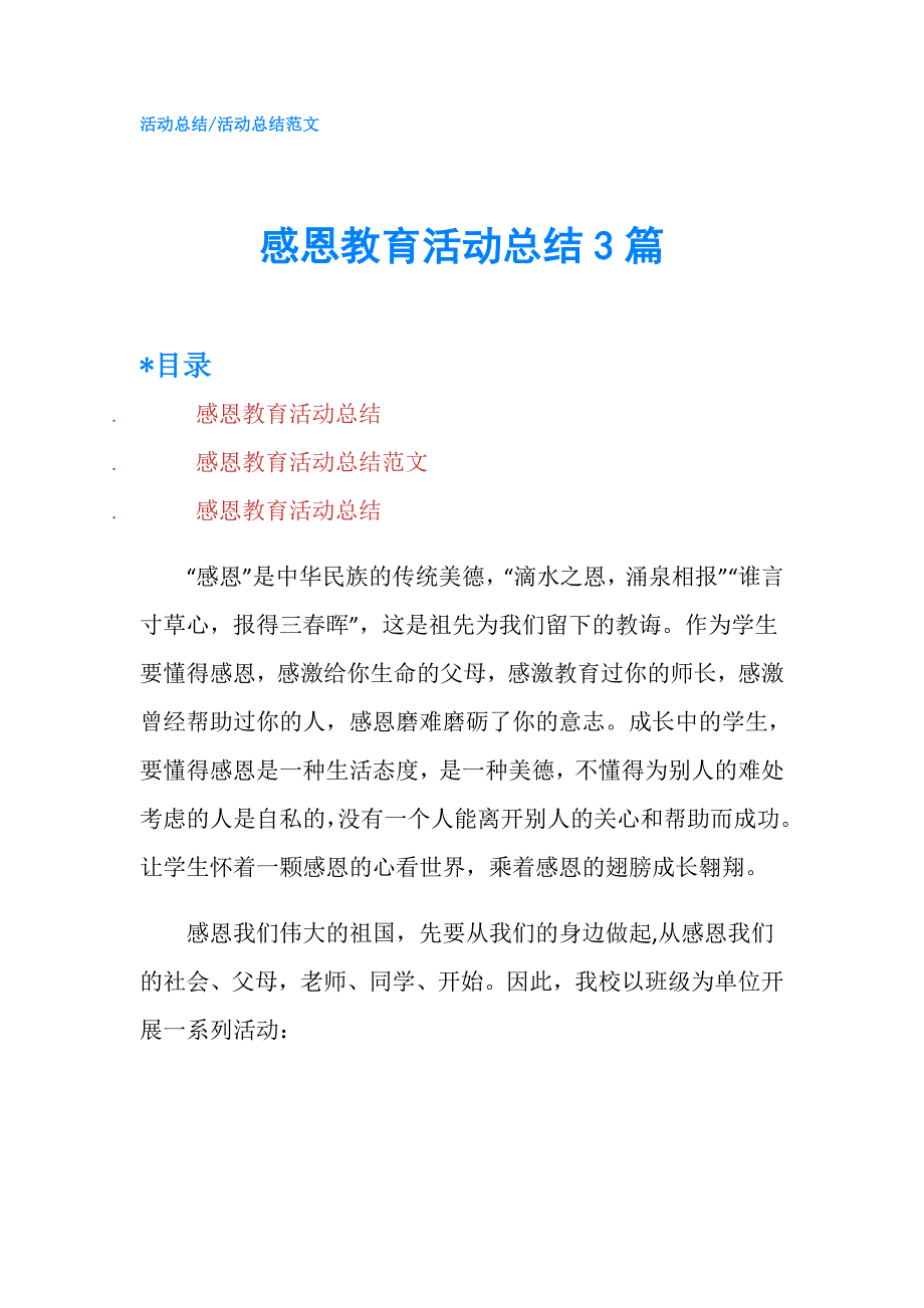 感恩教育活动总结3篇.doc_第1页