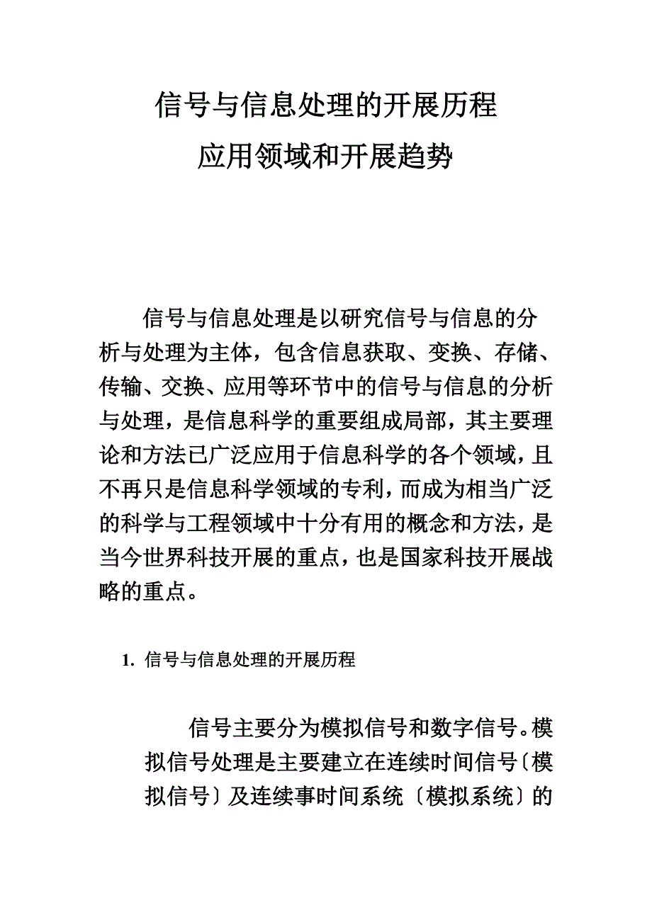 最新信号与信息处理的发展历程应用领域和发展趋势.docx_第2页