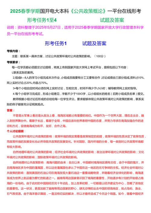 2025季学期国开电大本科《公共政策概论》一平台在线形考(形考任务1至4)试题及答案.docx