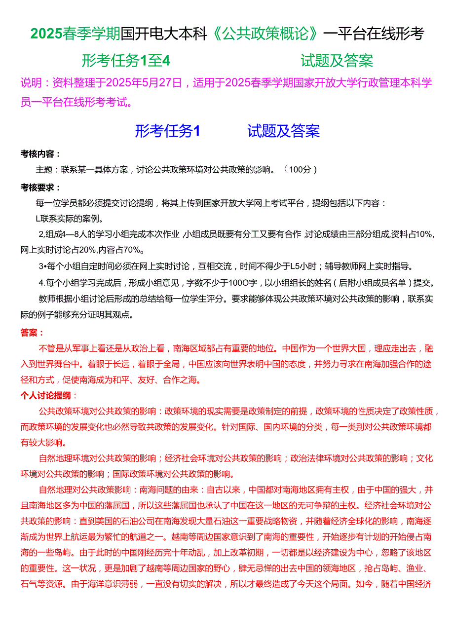 2025季学期国开电大本科《公共政策概论》一平台在线形考(形考任务1至4)试题及答案.docx_第1页