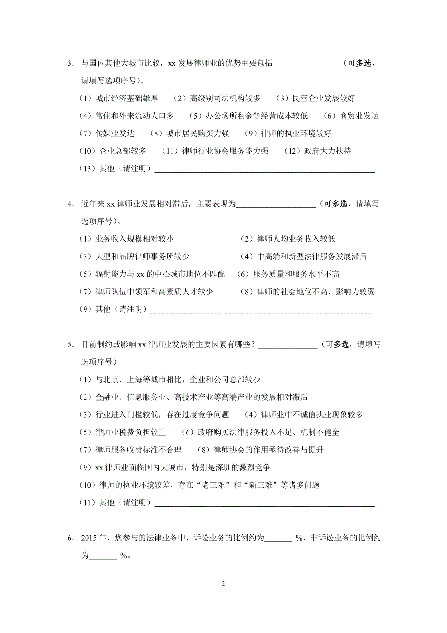 律师调查问卷.doc_第2页