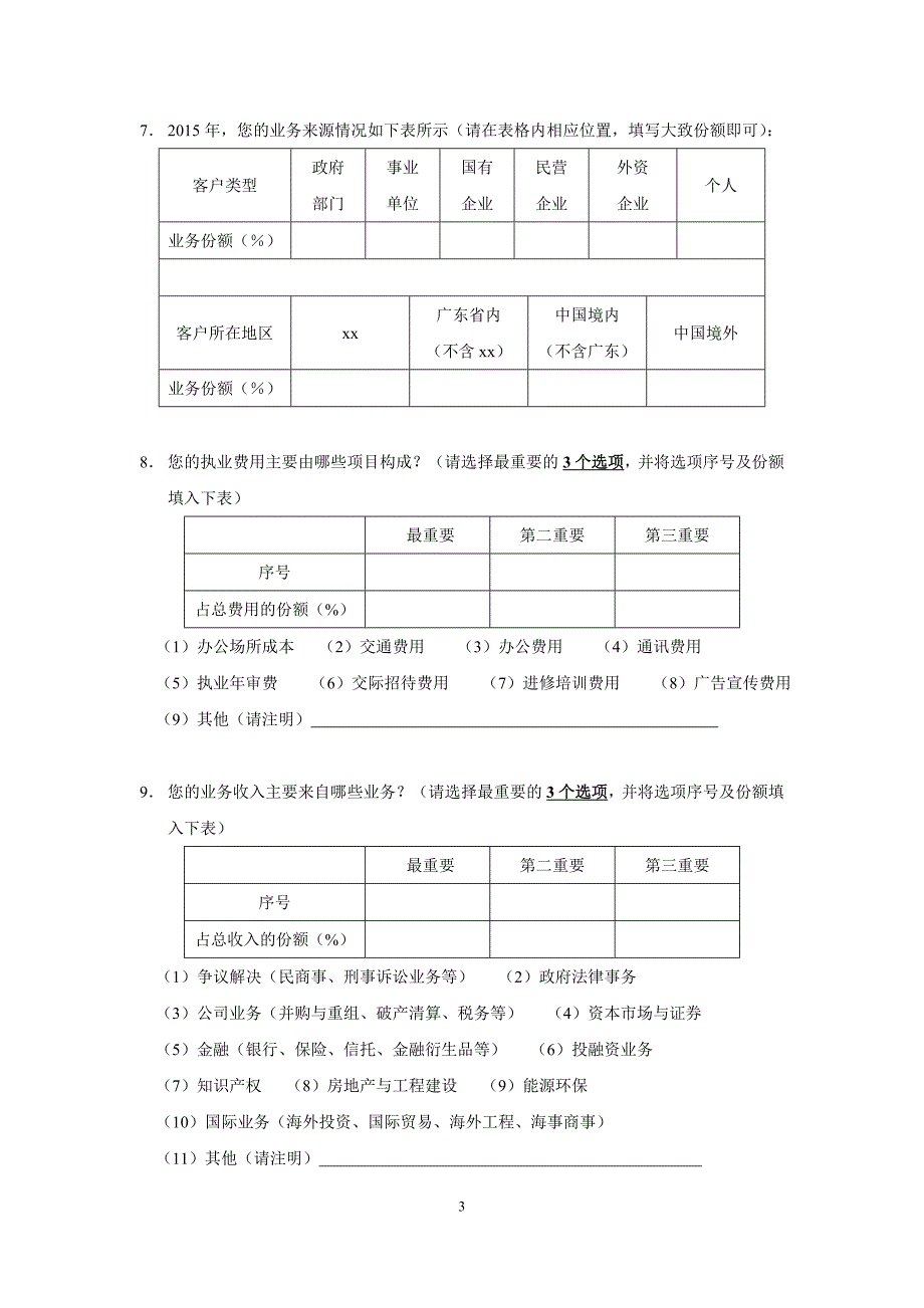 律师调查问卷.doc_第3页