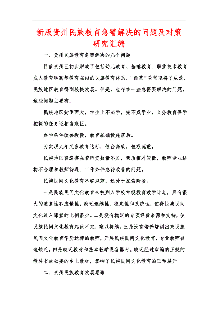 新版贵州民族教育急需解决的问题及对策研究汇编.docx_第1页