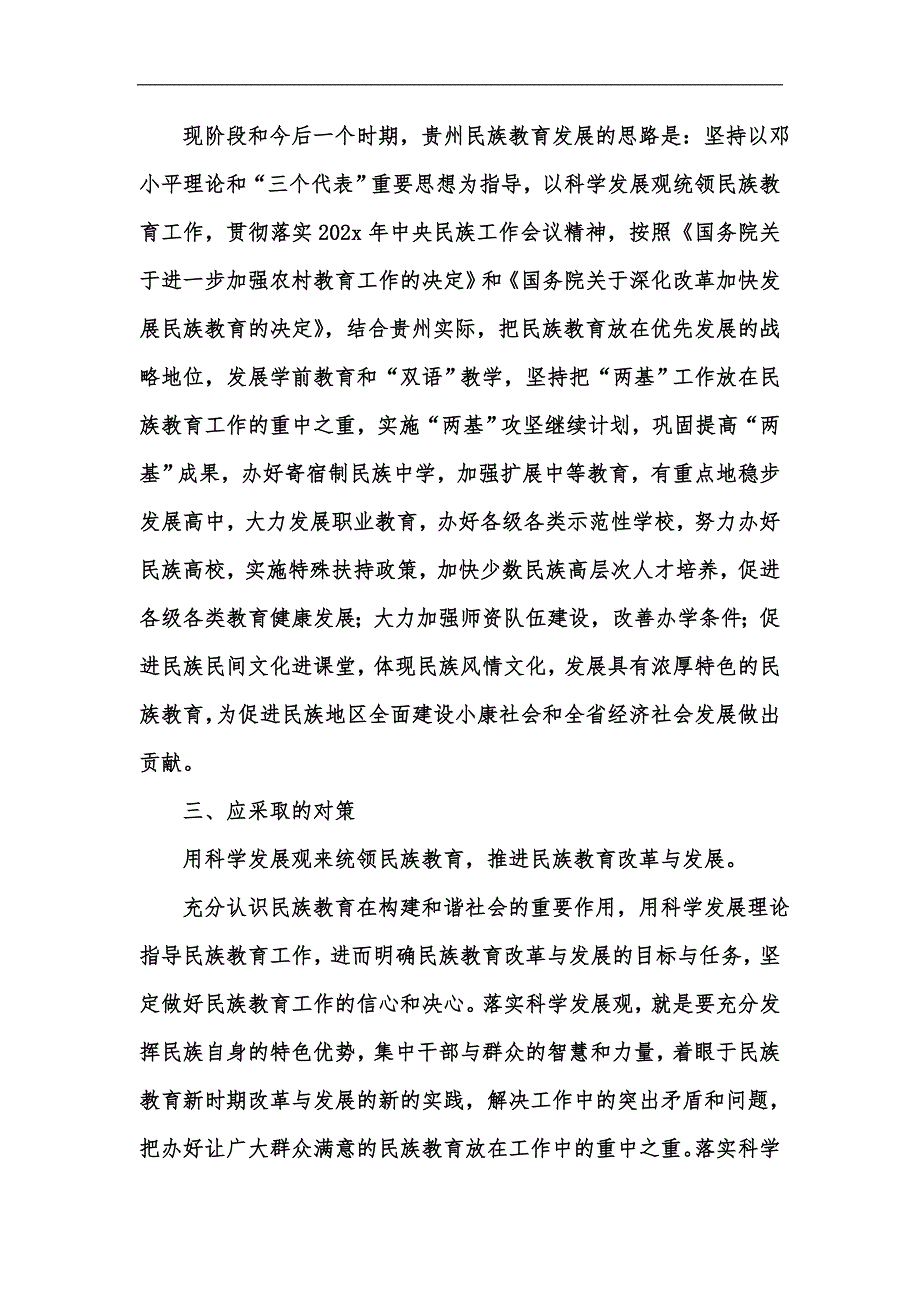 新版贵州民族教育急需解决的问题及对策研究汇编.docx_第2页
