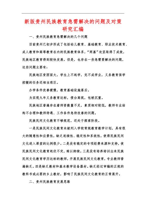 新版贵州民族教育急需解决的问题及对策研究汇编.docx