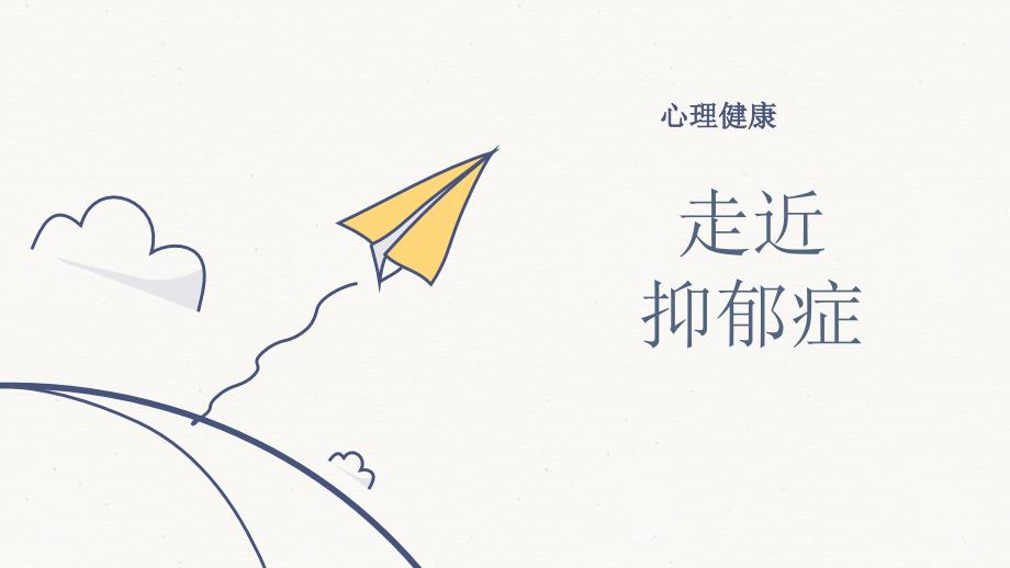 心理健康之走进抑郁症.ppt_第1页