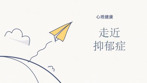 心理健康之走进抑郁症.ppt