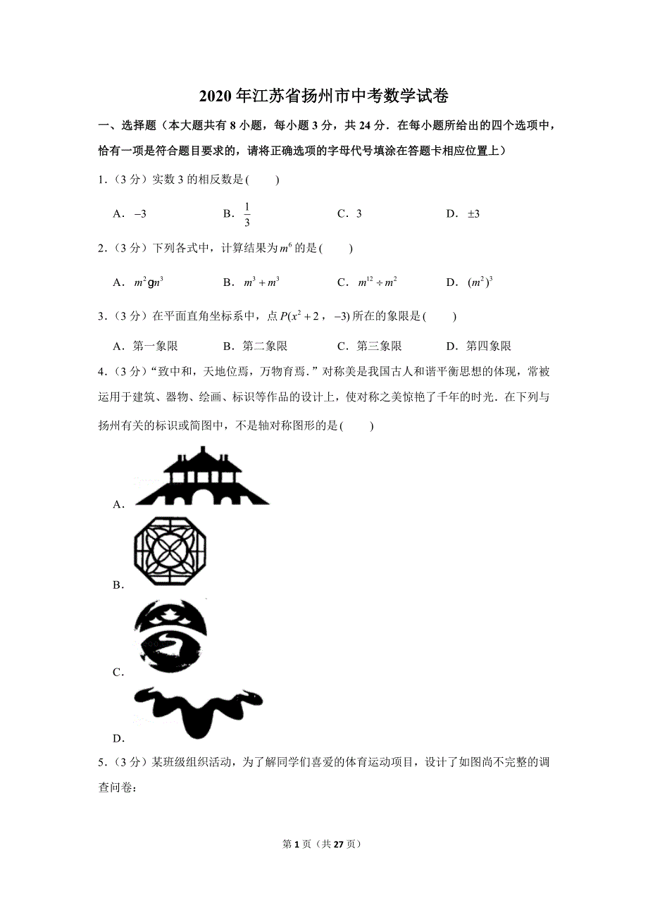 江苏省2020年扬州市中考数学试卷及答案解析初三升学考试题.docx_第1页