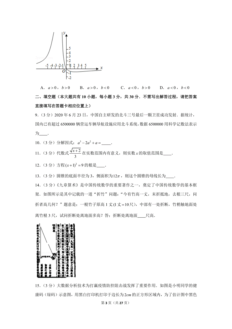 江苏省2020年扬州市中考数学试卷及答案解析初三升学考试题.docx_第3页