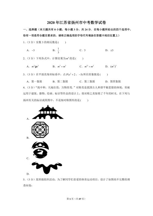江苏省2020年扬州市中考数学试卷及答案解析初三升学考试题.docx