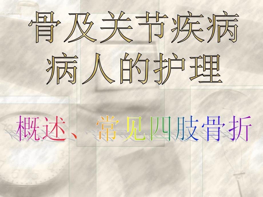 概述常见四肢骨折病人的护理PPT课件.ppt_第1页