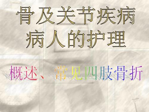 概述常见四肢骨折病人的护理PPT课件.ppt