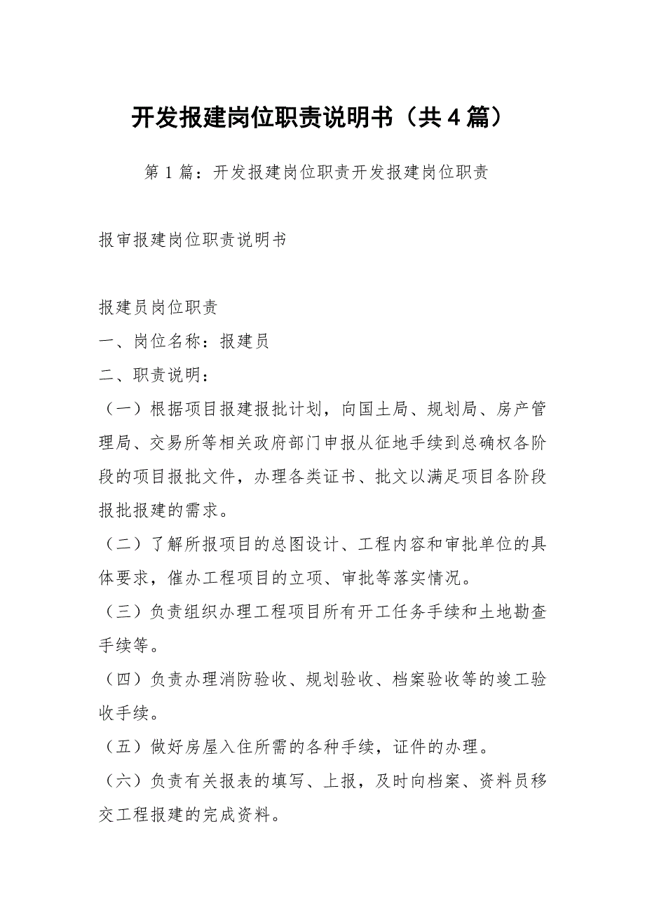 开发报建岗位职责说明书共4篇.docx_第1页
