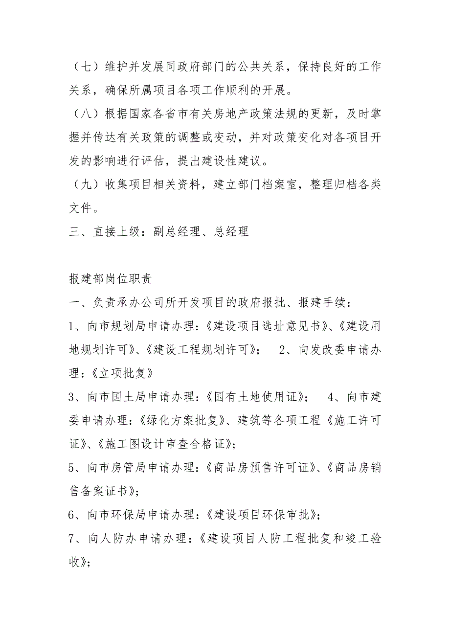 开发报建岗位职责说明书共4篇.docx_第2页