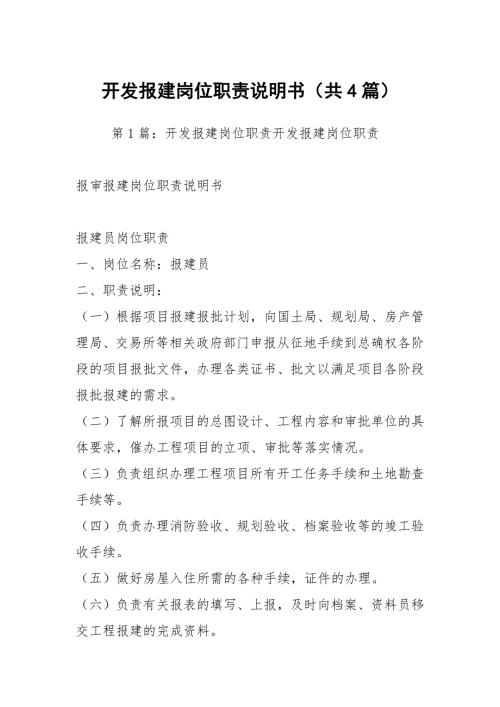 开发报建岗位职责说明书共4篇.docx