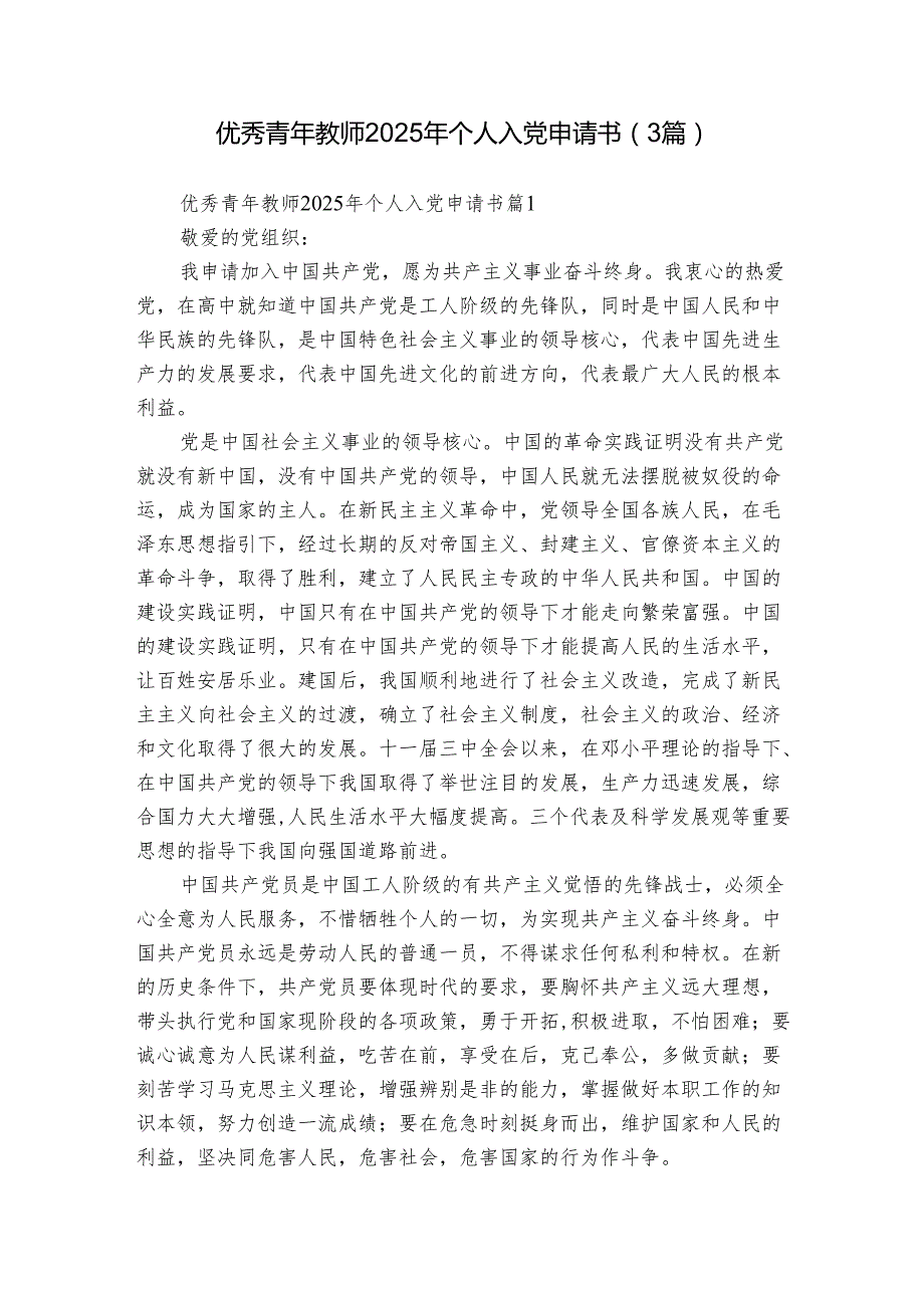 优秀青年教师2025年个人入党申请书（3篇）.docx_第1页