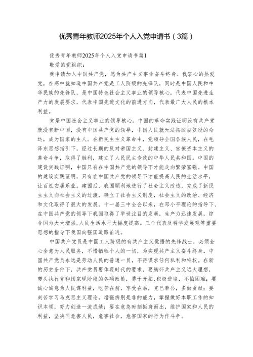优秀青年教师2025年个人入党申请书（3篇）.docx