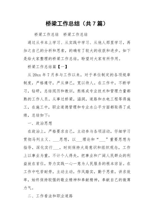 桥梁工作总结共7篇.docx