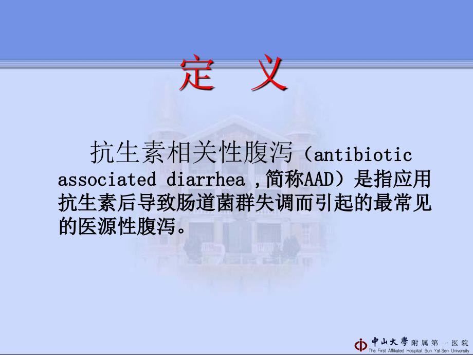 抗生素相关性腹泻管向东.ppt_第2页
