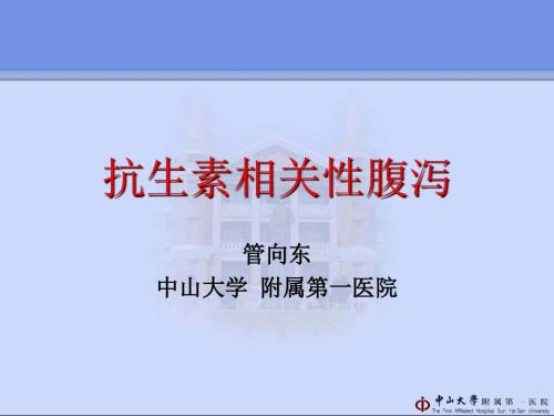 抗生素相关性腹泻管向东.ppt