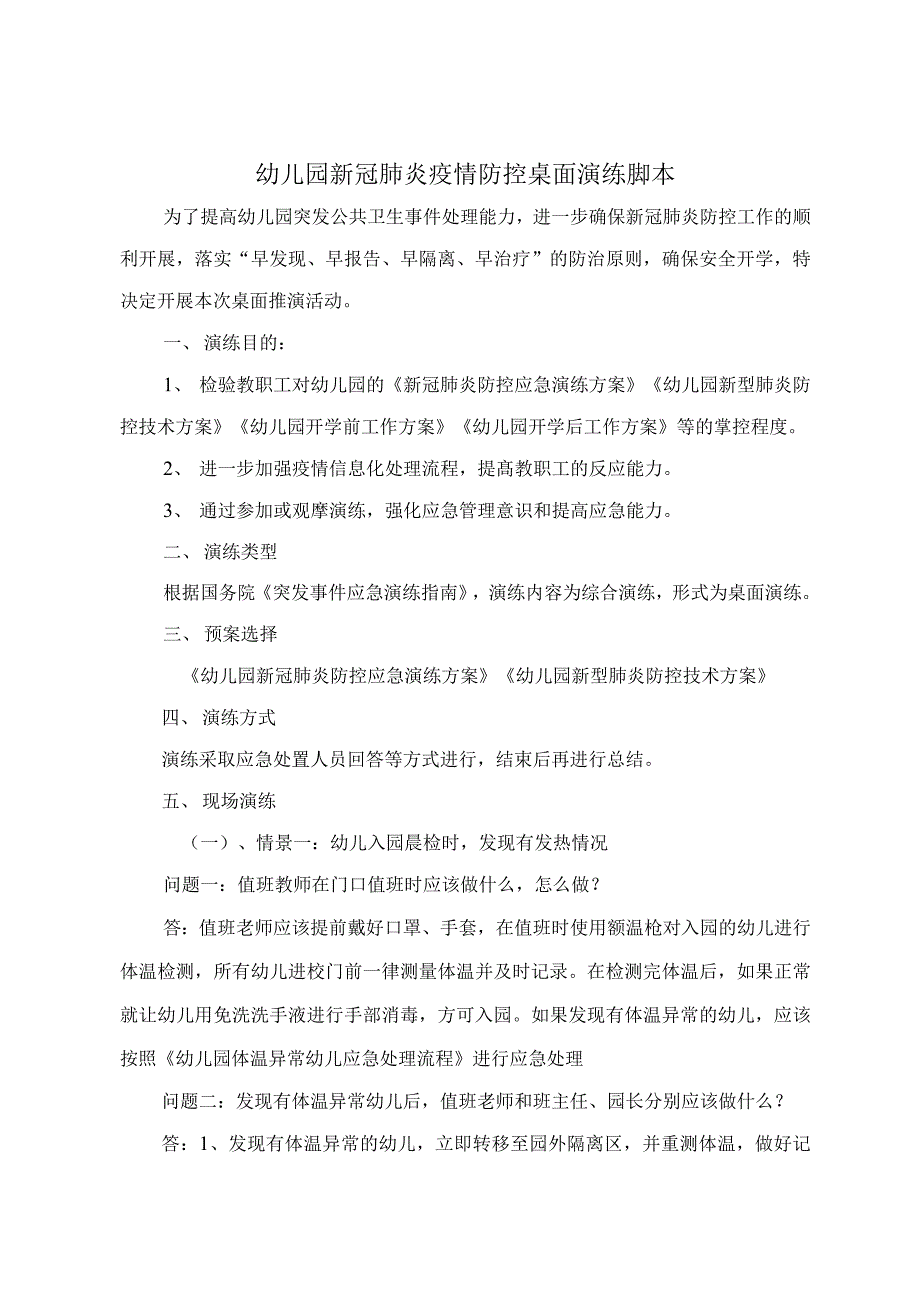 小学幼儿园新冠肺炎疫情防控桌面演练脚本.docx_第1页
