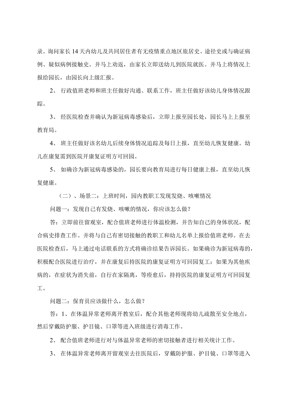 小学幼儿园新冠肺炎疫情防控桌面演练脚本.docx_第2页