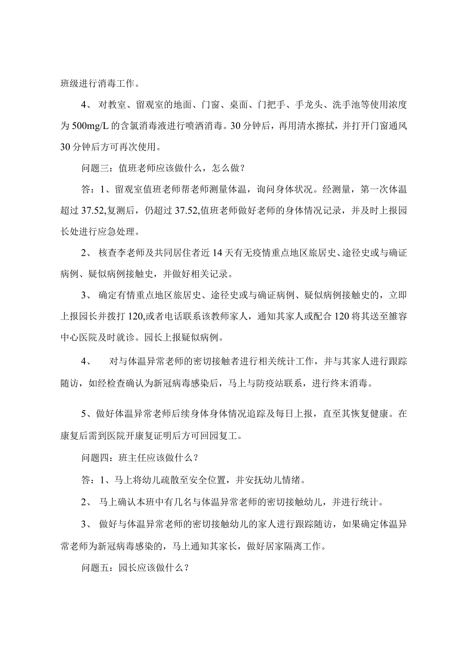 小学幼儿园新冠肺炎疫情防控桌面演练脚本.docx_第3页