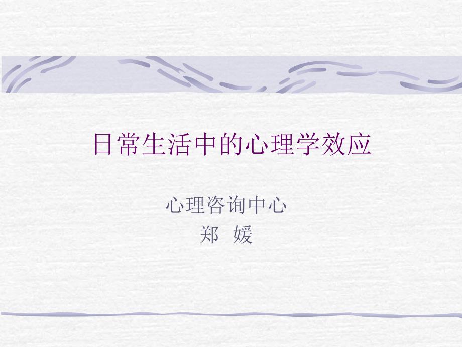 生活中的心理效应PPT课件.ppt_第1页