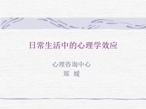 生活中的心理效应PPT课件.ppt