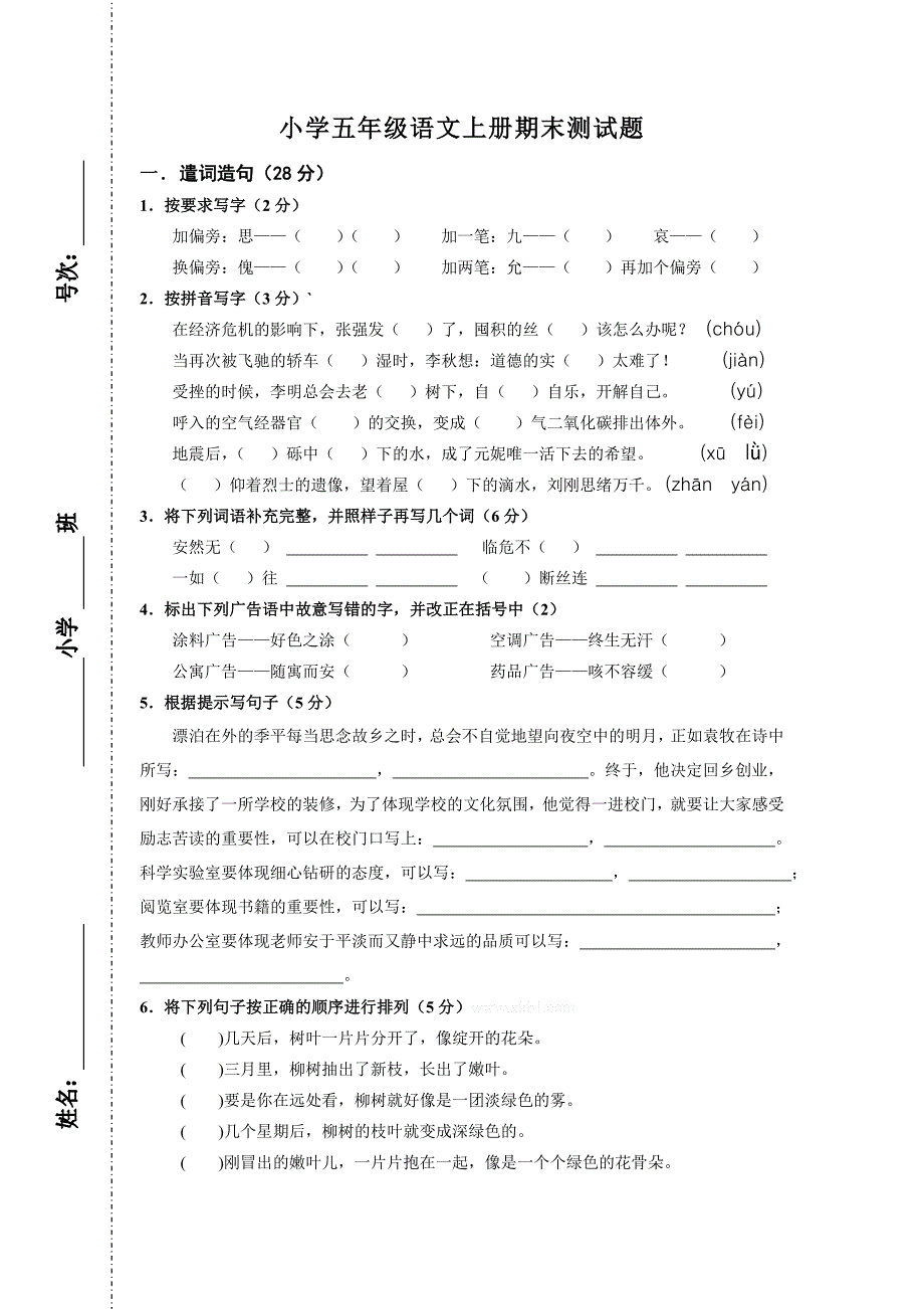 小学五年级语文上册期末测试题及答案.doc_第1页