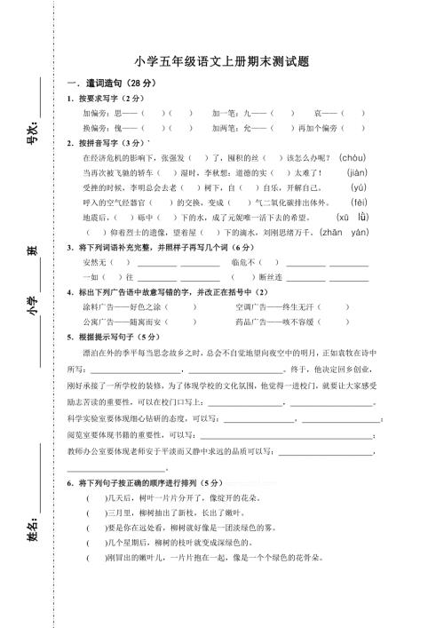 小学五年级语文上册期末测试题及答案.doc