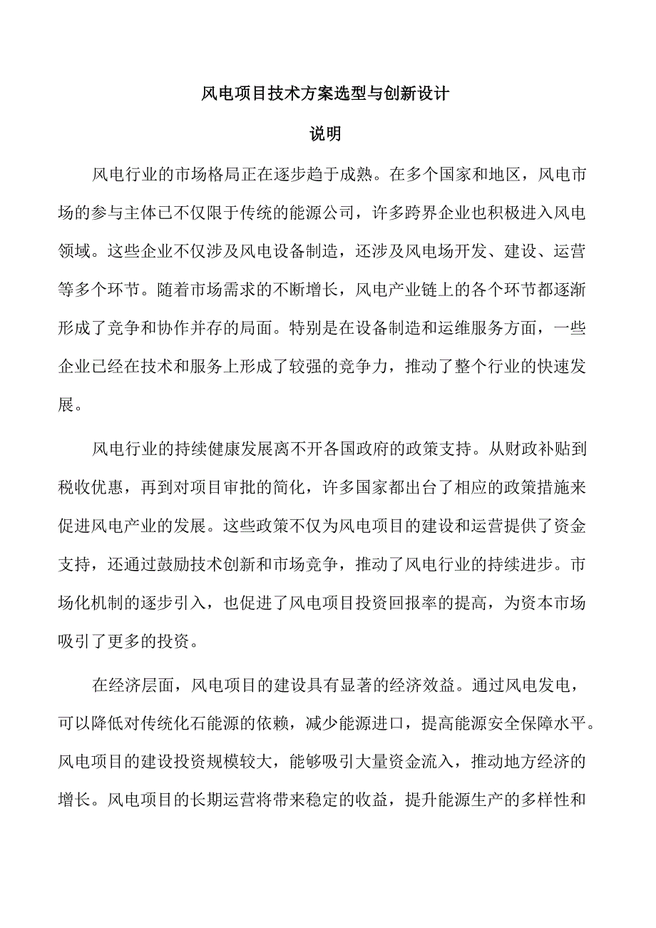 风电项目技术方案选型与创新设计.docx_第1页