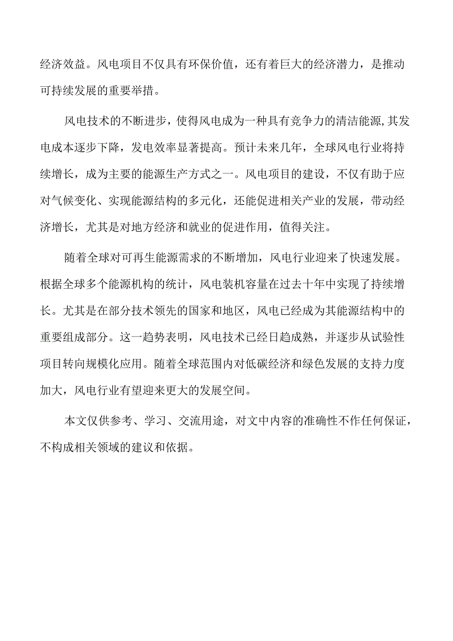 风电项目技术方案选型与创新设计.docx_第2页