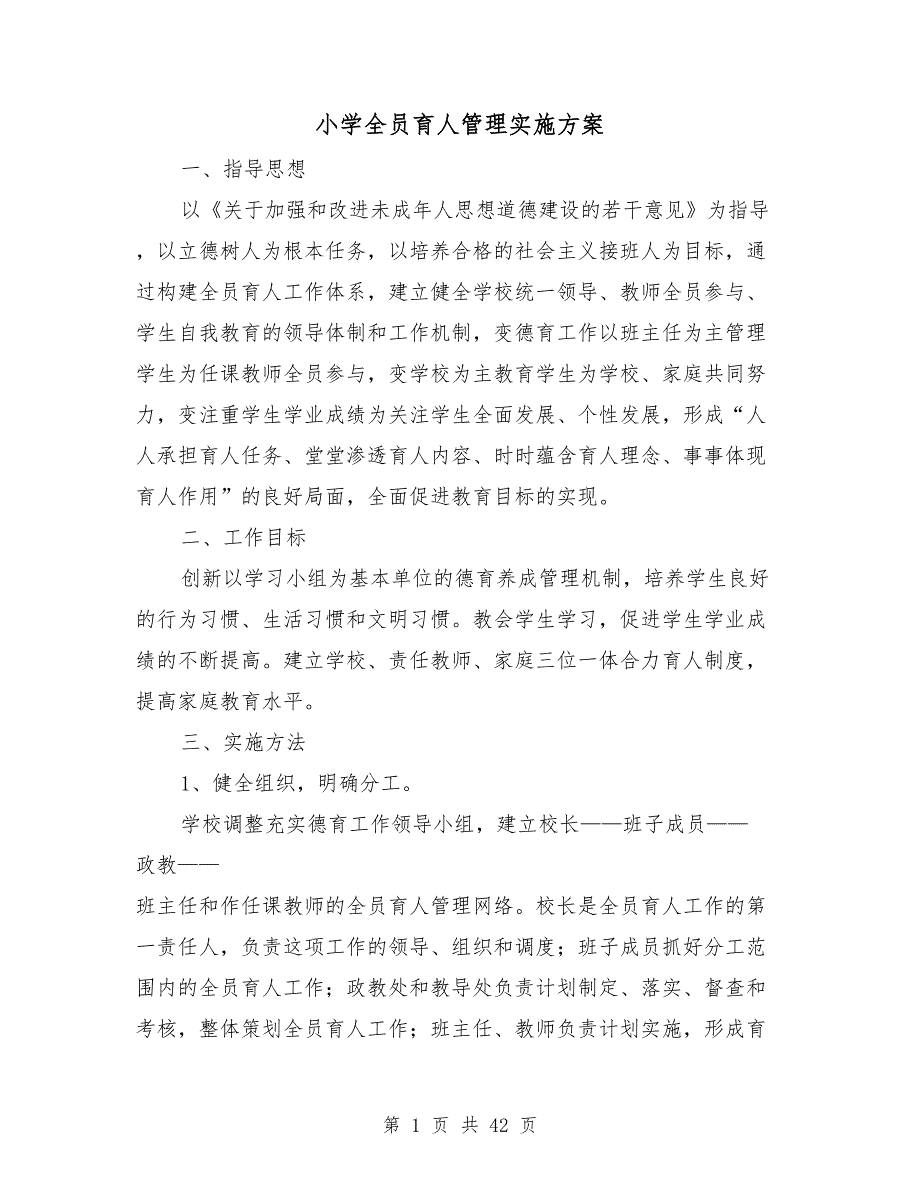 小学全员育人管理实施方案.doc_第1页