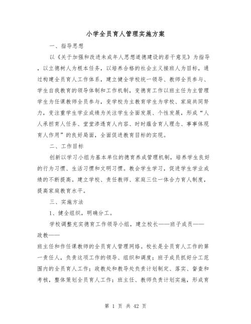 小学全员育人管理实施方案.doc