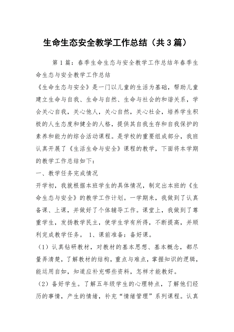 生命生态安全教学工作总结共3篇.docx_第1页