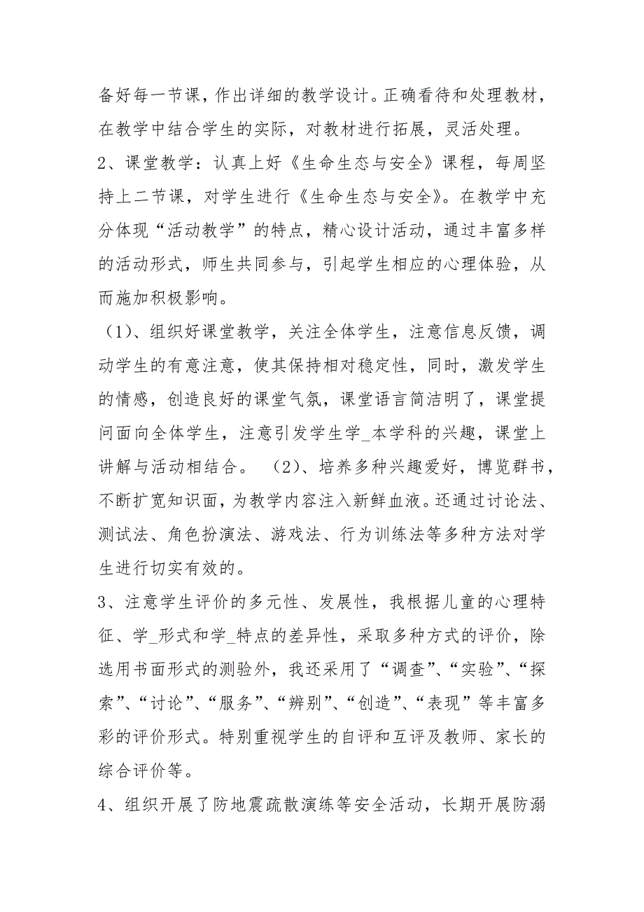 生命生态安全教学工作总结共3篇.docx_第2页