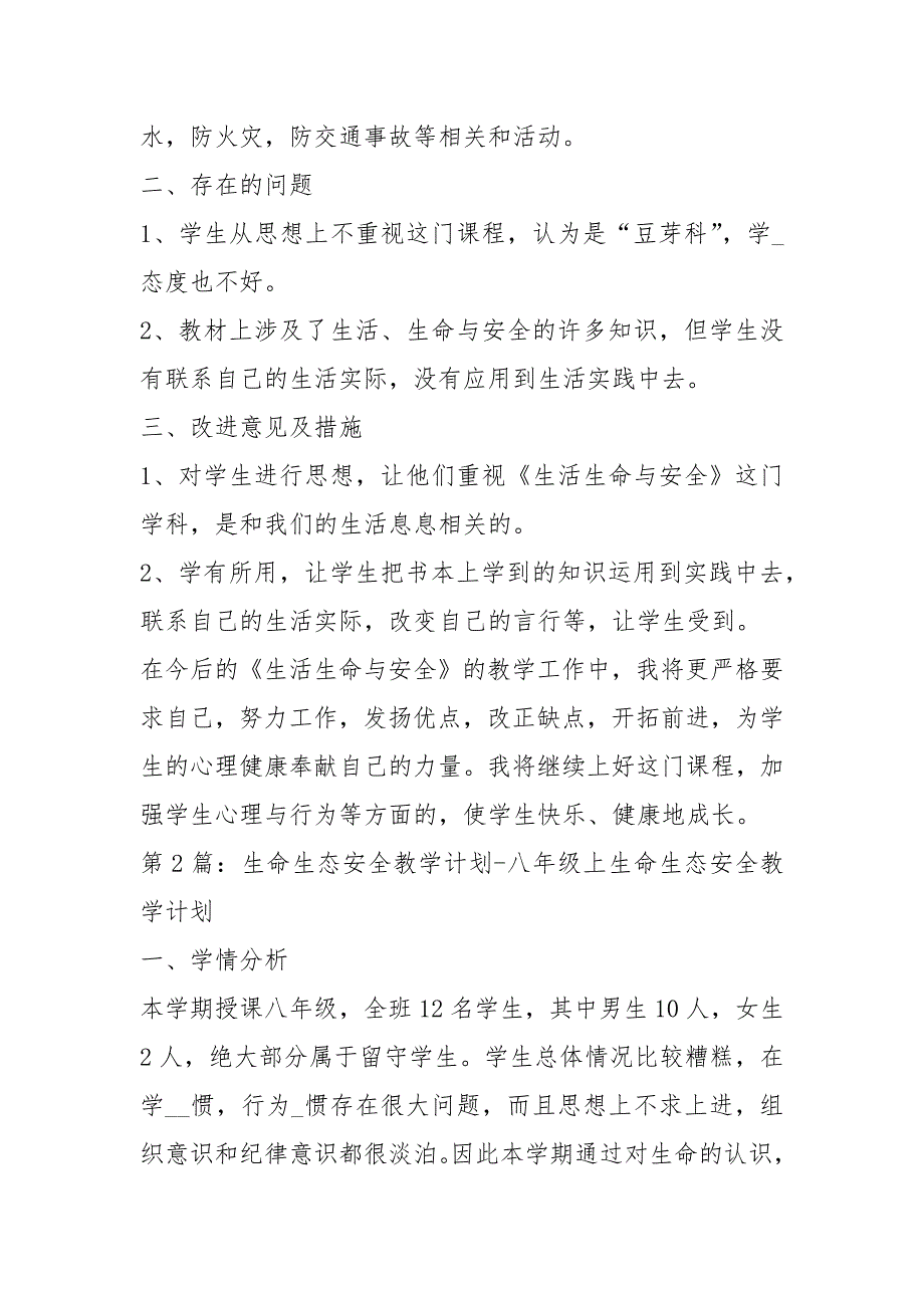 生命生态安全教学工作总结共3篇.docx_第3页