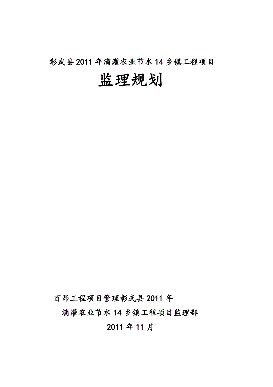 滴灌工程监理规划.doc_第1页