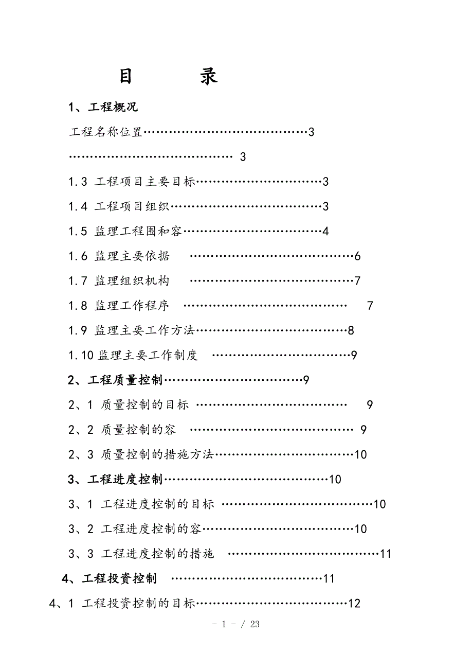 滴灌工程监理规划.doc_第2页