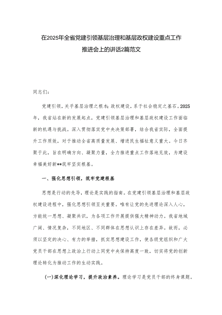 在2025年全省党建引领基层治理和基层政权建设重点工作推进会上的讲话2篇范文.docx_第1页