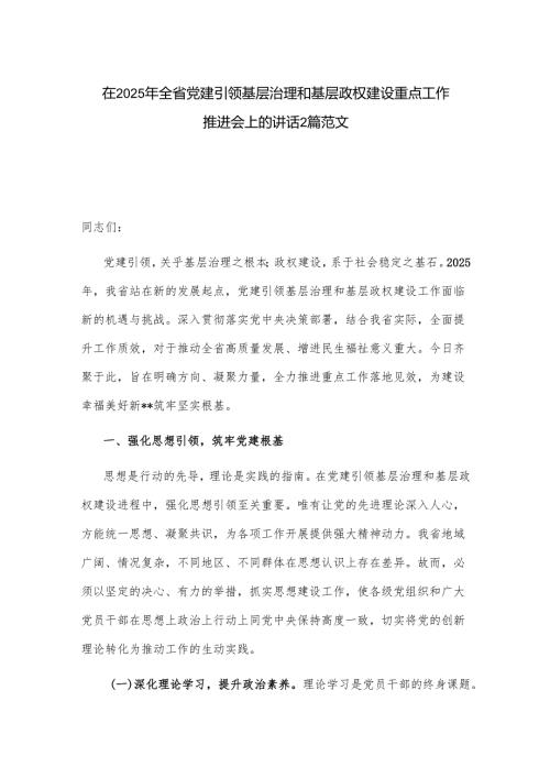 在2025年全省党建引领基层治理和基层政权建设重点工作推进会上的讲话2篇范文.docx