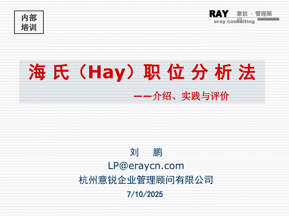 海氏岗位评价PPT课件.ppt_第1页