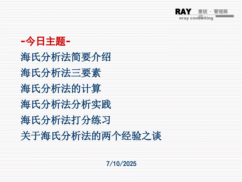 海氏岗位评价PPT课件.ppt_第2页