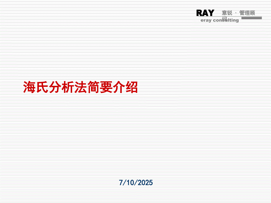 海氏岗位评价PPT课件.ppt_第3页