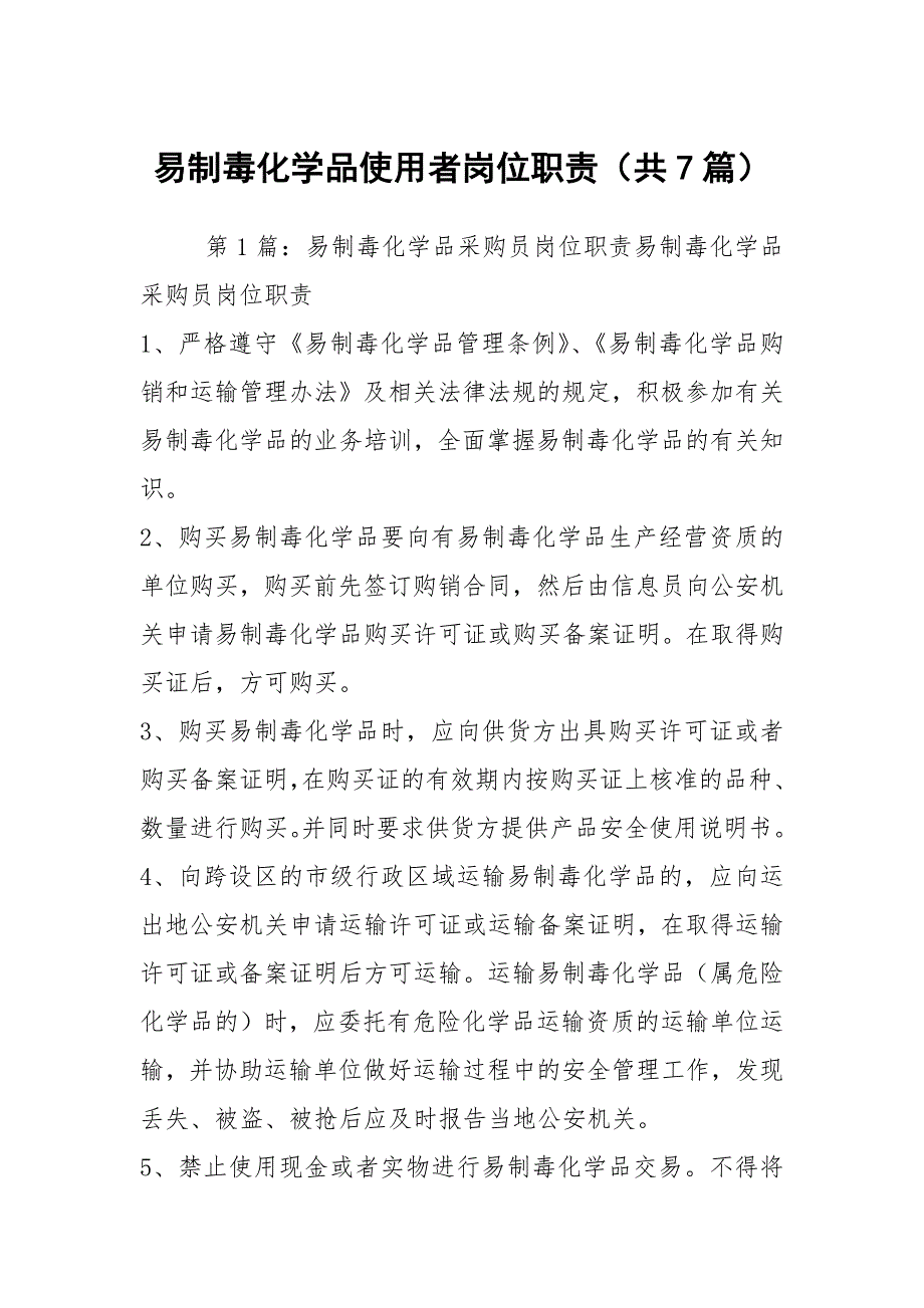 易制毒化学品使用者岗位职责共7篇.docx_第1页